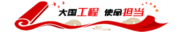 大國工程使命擔(dān)當(dāng)